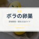 ボラの卵巣（珍味）の賞味期限と正しい保存方法