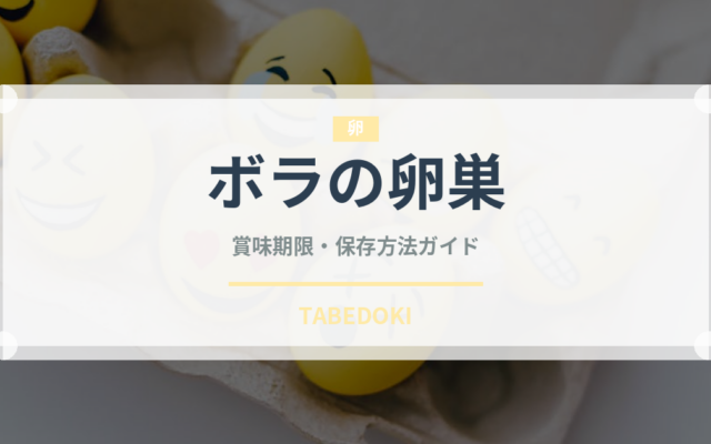 ボラの卵巣（珍味）の賞味期限と正しい保存方法