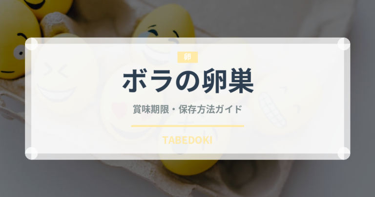 ボラの卵巣（珍味）の賞味期限と正しい保存方法