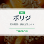 ボリジ（ハーブ）の賞味期限と正しい保存方法｜長持ちさせるコツ