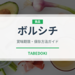 ボルシチ（各国料理）の賞味期限と正しい保存方法｜長持ちさせるコツ