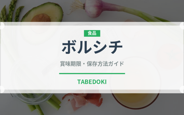 ボルシチ（各国料理）の賞味期限と正しい保存方法｜長持ちさせるコツ