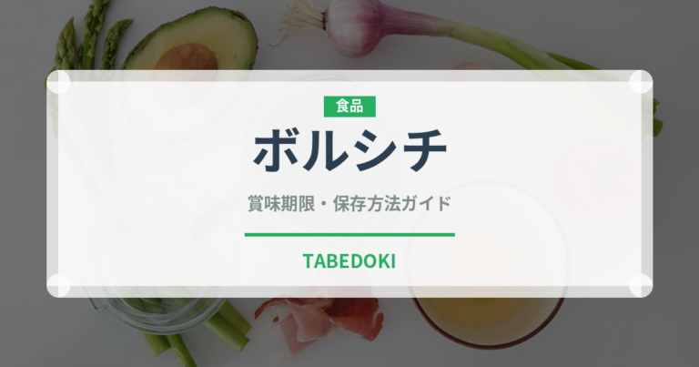 ボルシチ（各国料理）の賞味期限と正しい保存方法｜長持ちさせるコツ