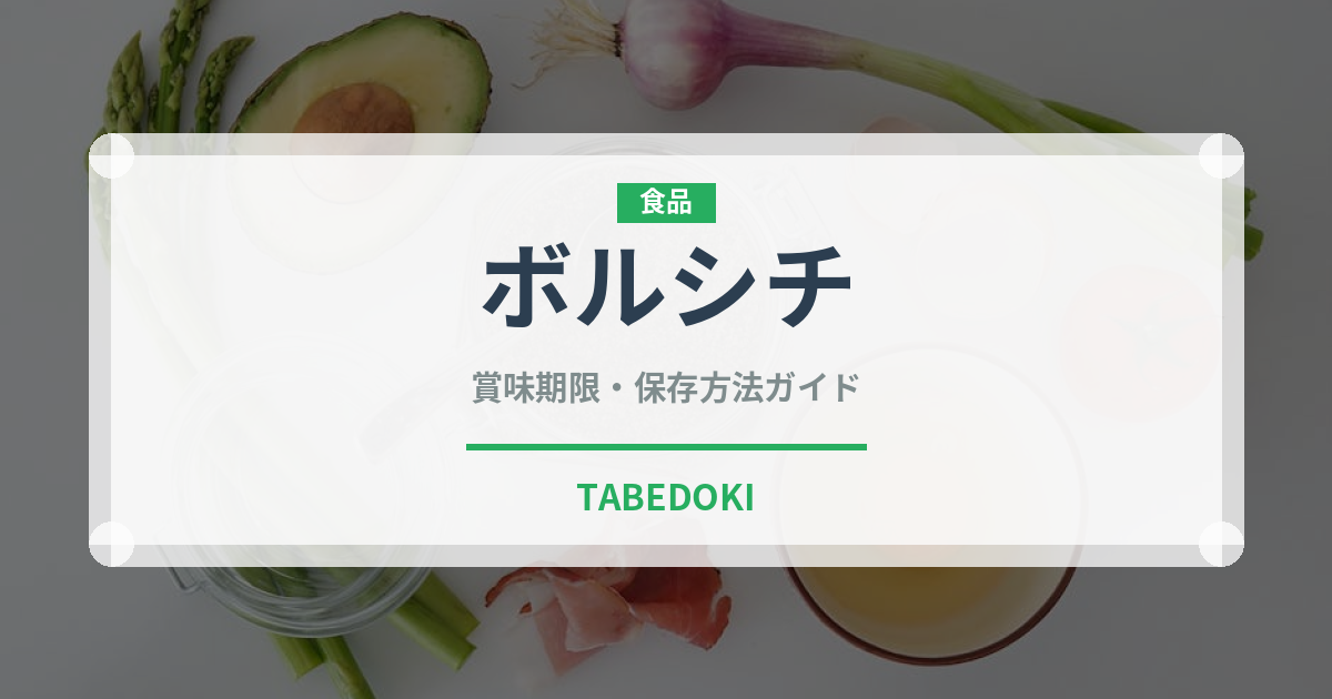 ボルシチ（各国料理）の賞味期限と正しい保存方法｜長持ちさせるコツ