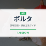 ボルタ（インド・南アジア料理）の賞味期限と正しい保存方法