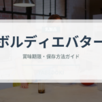 ボルディエバター（輸入食品）の賞味期限と正しい保存方法｜長持ちさせるコツ