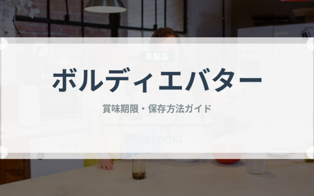ボルディエバター（輸入食品）の賞味期限と正しい保存方法｜長持ちさせるコツ
