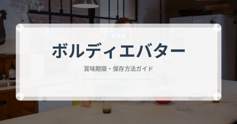 ボルディエバター（輸入食品）の賞味期限と正しい保存方法｜長持ちさせるコツ