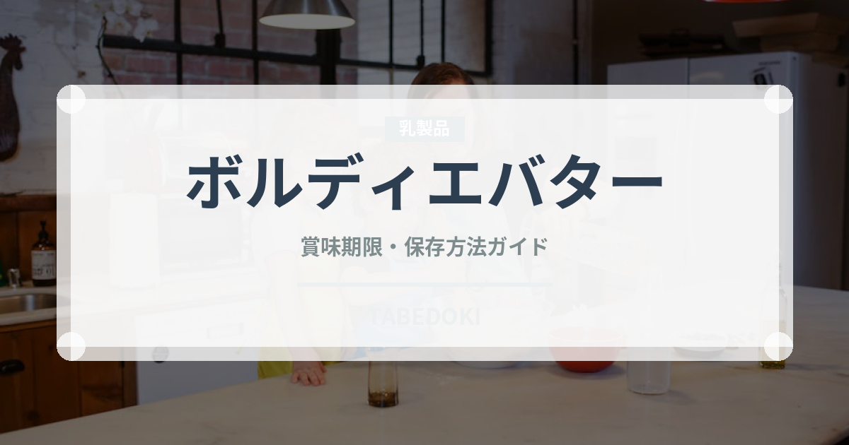 ボルディエバター（輸入食品）の賞味期限と正しい保存方法｜長持ちさせるコツ