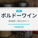 ボルドーワイン（お酒）の賞味期限と正しい保存方法｜長持ちさせるコツ
