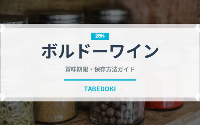 ボルドーワイン（お酒）の賞味期限と正しい保存方法｜長持ちさせるコツ