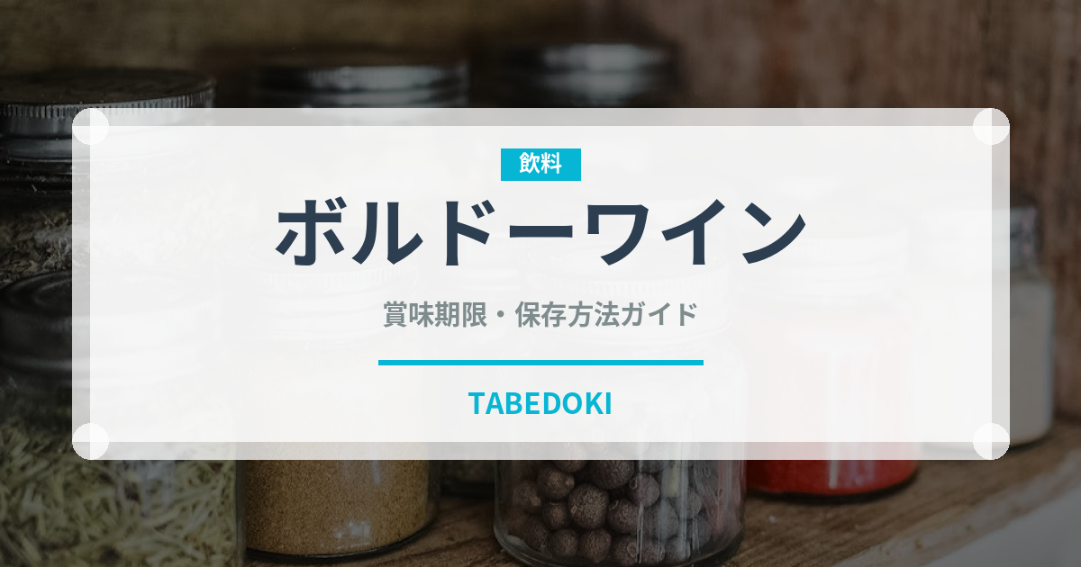 ボルドーワイン（お酒）の賞味期限と正しい保存方法｜長持ちさせるコツ