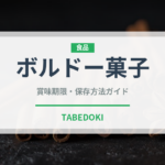 ボルドー菓子（世界の菓子）の賞味期限と正しい保存方法｜長持ちさせるコツ
