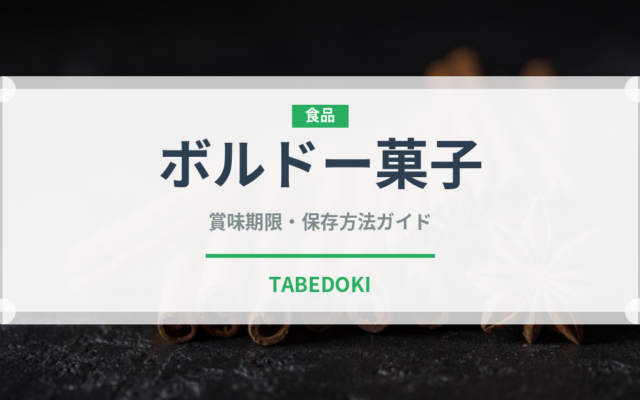 ボルドー菓子（世界の菓子）の賞味期限と正しい保存方法｜長持ちさせるコツ