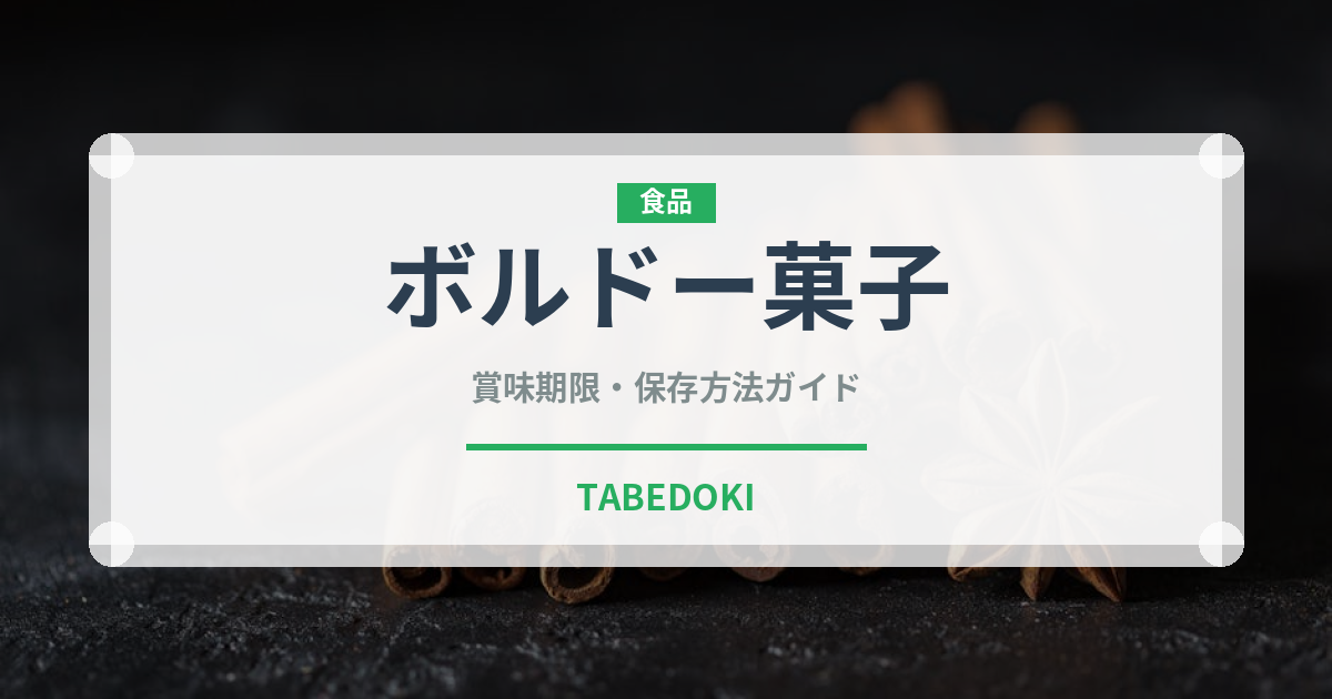 ボルドー菓子（世界の菓子）の賞味期限と正しい保存方法｜長持ちさせるコツ