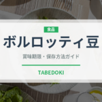 ボルロッティ豆（輸入食品）の賞味期限と正しい保存方法｜長持ちさせるコツ