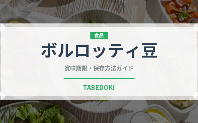 ボルロッティ豆（輸入食品）の賞味期限と正しい保存方法｜長持ちさせるコツ
