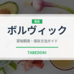ボルヴィック（輸入食品）の賞味期限と正しい保存方法