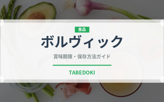 ボルヴィック（輸入食品）の賞味期限と正しい保存方法
