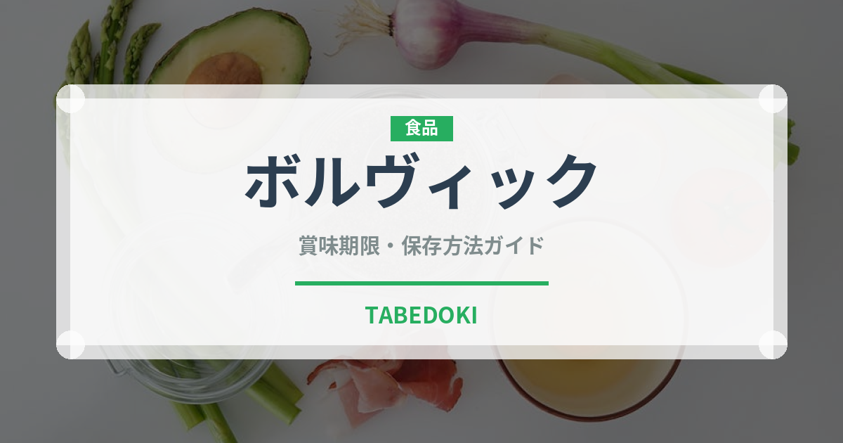 ボルヴィック（輸入食品）の賞味期限と正しい保存方法