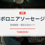 ボロニアソーセージ（肉類）の賞味期限と正しい保存方法