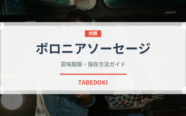 ボロニアソーセージ（肉類）の賞味期限と正しい保存方法