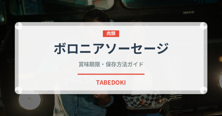 ボロニアソーセージ（肉類）の賞味期限と正しい保存方法