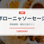ボローニャソーセージ（加工肉）の賞味期限と正しい保存方法