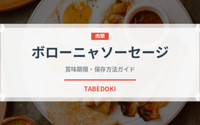 ボローニャソーセージ（加工肉）の賞味期限と正しい保存方法