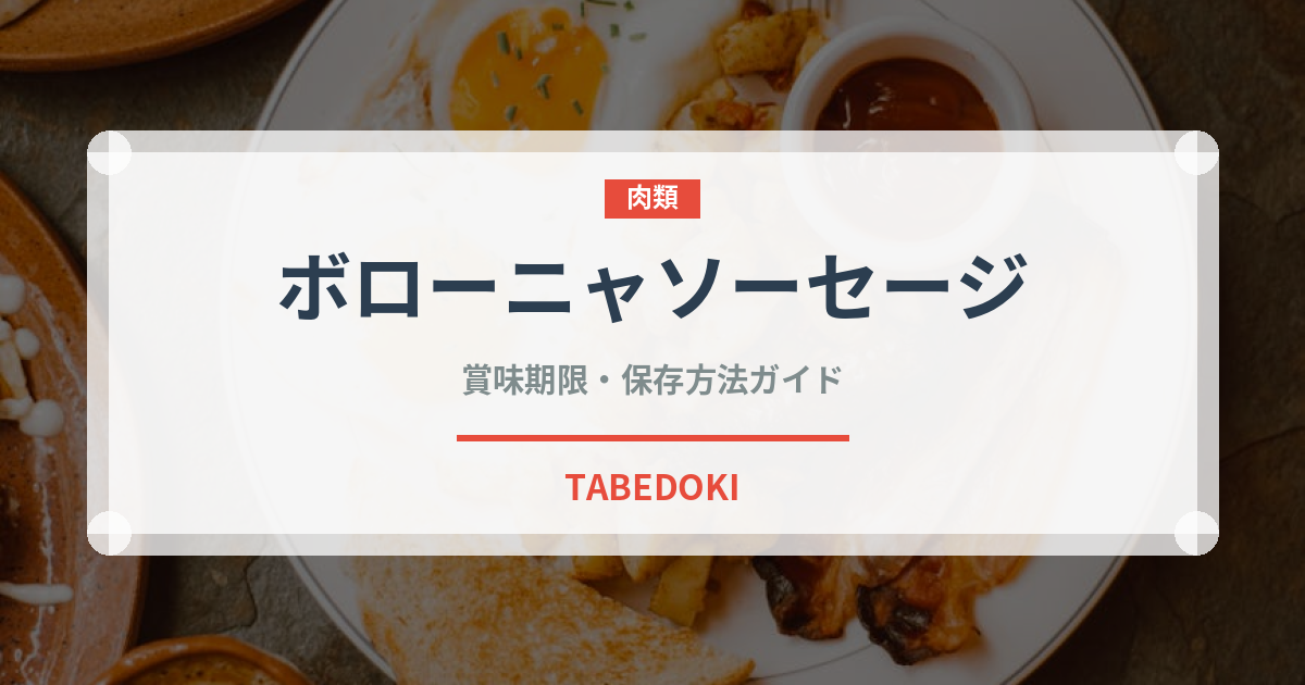 ボローニャソーセージ（加工肉）の賞味期限と正しい保存方法