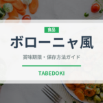 ボローニャ風（イタリア料理）の賞味期限と正しい保存方法｜長持ちさせるコツ