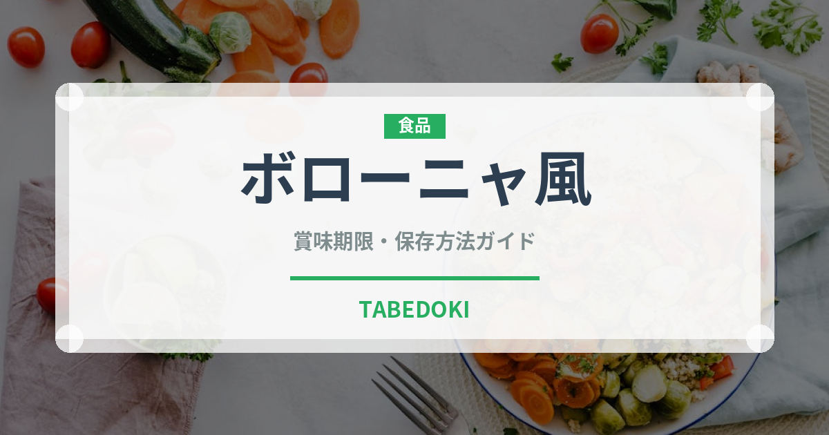 ボローニャ風（イタリア料理）の賞味期限と正しい保存方法｜長持ちさせるコツ