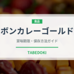 ボンカレーゴールド（レトルト食品）の賞味期限と保存方法完全ガイド