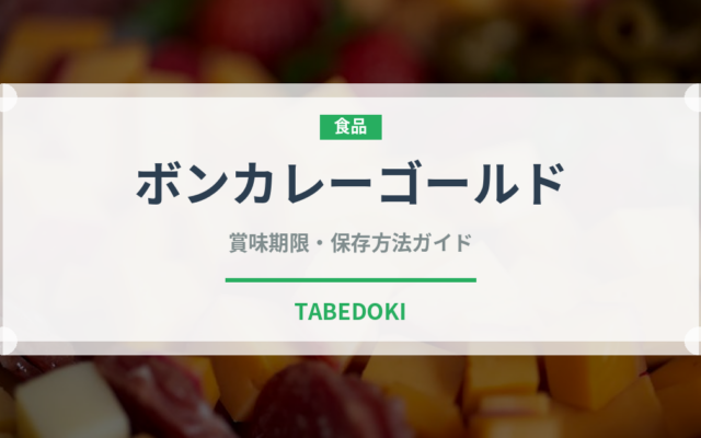 ボンカレーゴールド（レトルト食品）の賞味期限と保存方法完全ガイド