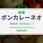 ボンカレーネオ（レトルト）の賞味期限と正しい保存方法｜長持ちさせるコツ