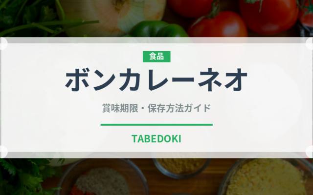 ボンカレーネオ（レトルト）の賞味期限と正しい保存方法｜長持ちさせるコツ