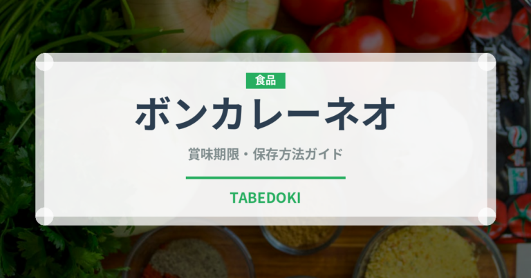 ボンカレーネオ（レトルト）の賞味期限と正しい保存方法｜長持ちさせるコツ