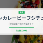 ボンカレービーフシチュー（レトルト食品）の賞味期限と正しい保存方法