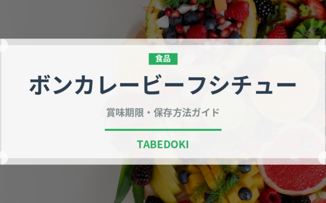 ボンカレービーフシチュー（レトルト食品）の賞味期限と正しい保存方法