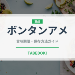ボンタンアメ（郷土料理）の賞味期限と正しい保存方法｜長持ちさせるコツ