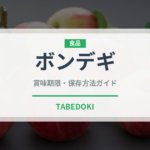 ボンデギ（珍味）の賞味期限と正しい保存方法｜長持ちのコツ