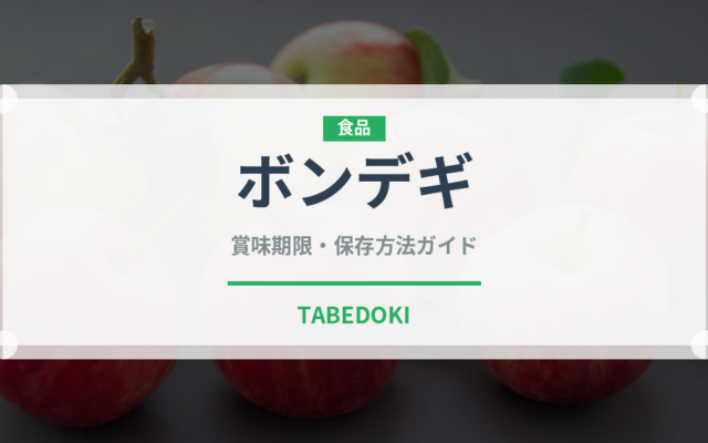 ボンデギ（珍味）の賞味期限と正しい保存方法｜長持ちのコツ