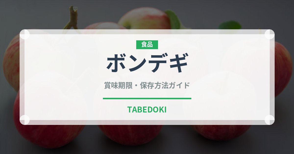 ボンデギ（珍味）の賞味期限と正しい保存方法｜長持ちのコツ