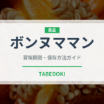 ボンヌママン（輸入食品）の賞味期限と正しい保存方法