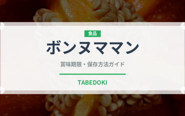 ボンヌママン（輸入食品）の賞味期限と正しい保存方法
