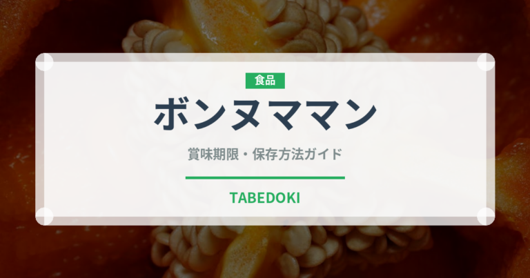 ボンヌママン（輸入食品）の賞味期限と正しい保存方法