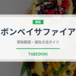 ボンベイサファイア（お酒）の賞味期限と正しい保存方法｜長持ちさせるコツ