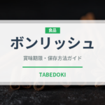 ボンリッシュ（野菜）の賞味期限と正しい保存方法｜鮮度を保つコツ