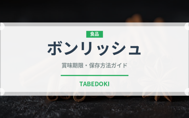 ボンリッシュ（野菜）の賞味期限と正しい保存方法｜鮮度を保つコツ