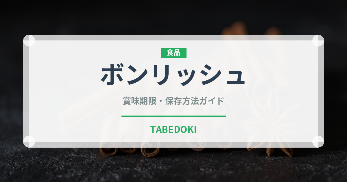 ボンリッシュ（野菜）の賞味期限と正しい保存方法｜鮮度を保つコツ